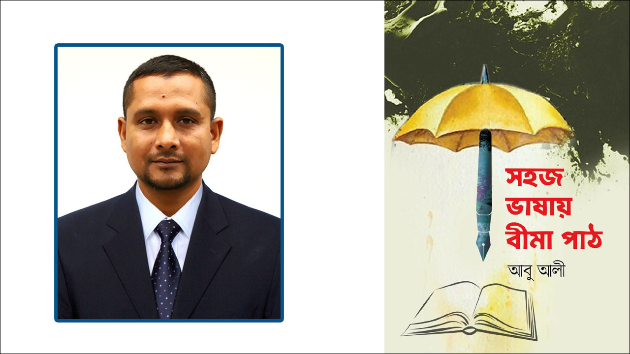 বইমেলায় সাংবাদিক আবু আলীর ‘সহজ ভাষায় বীমা পাঠ’