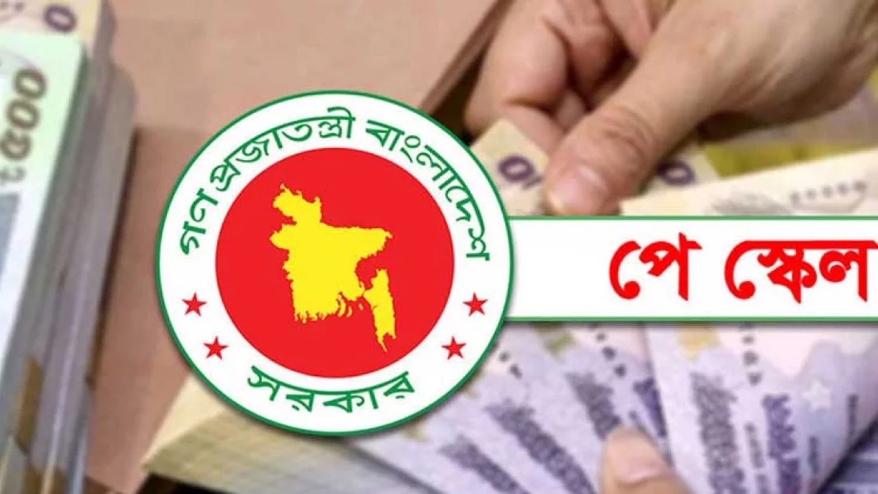রাষ্ট্রায়ত্ত ব্যাংক ও স্বশাসিত প্রতিষ্ঠানে পে-স্কেল কার্যকরের নির্দেশ