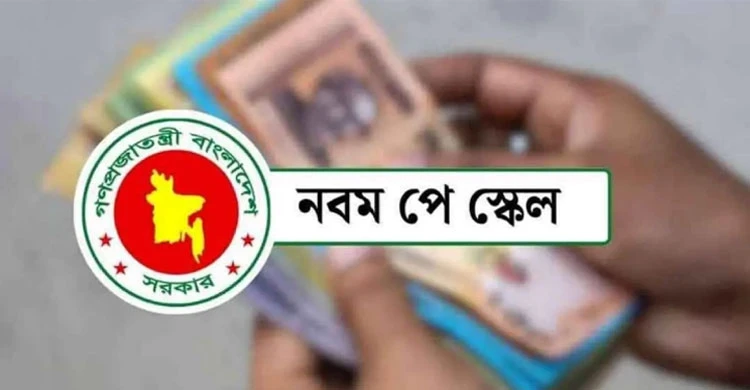 পে স্কেল কার্যকর হলে বকেয়া বেতন কীভাবে পাবেন?