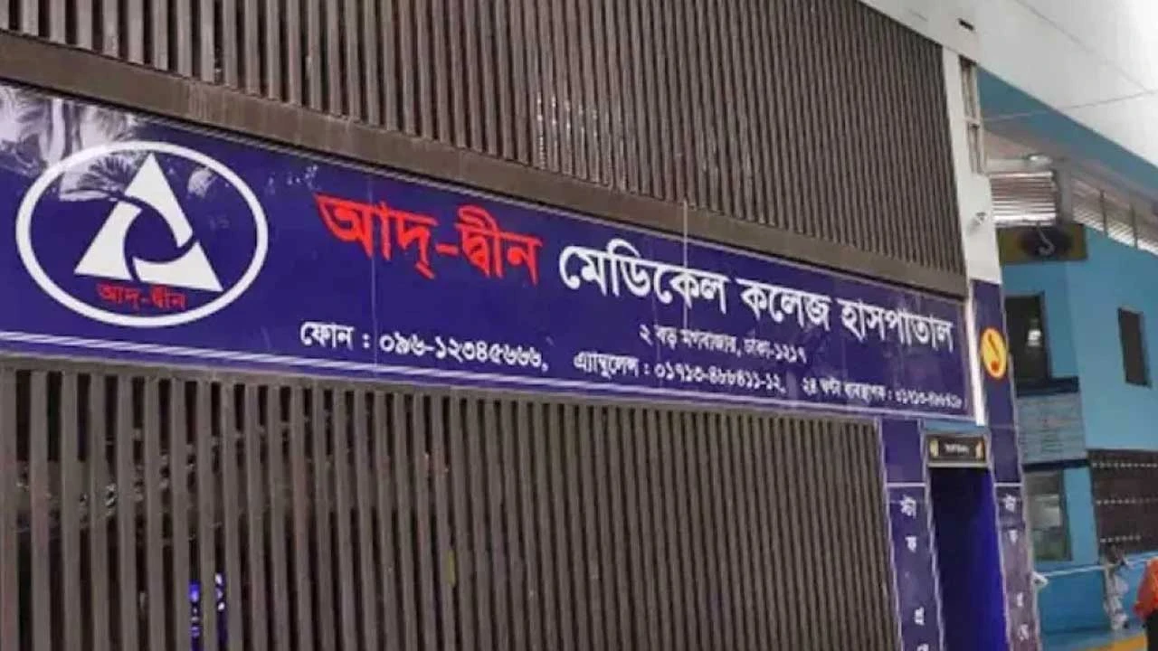 আদ-দ্বীন হাসপাতালের লাইসেন্স বাতিল