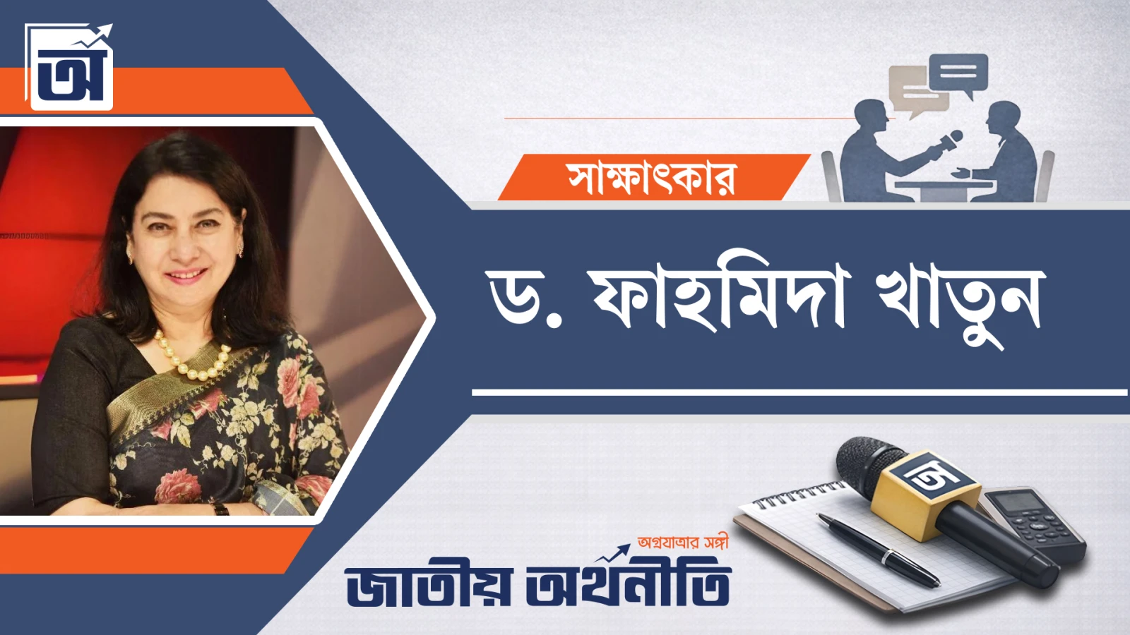 এবারের বাজেটের বড় চ্যালেঞ্জ হলো বাস্তবায়ন সক্ষমতা