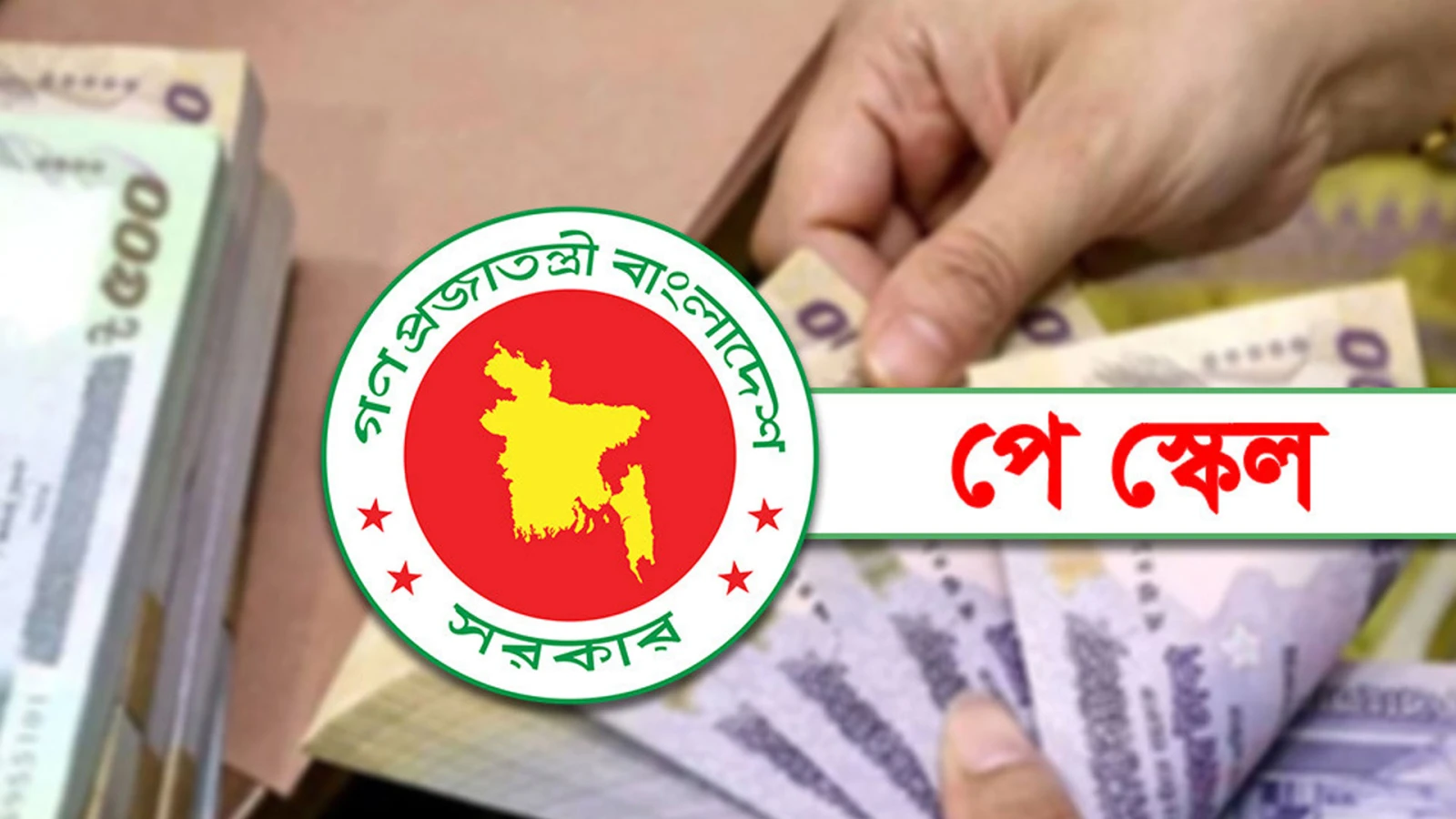 নতুন বেতনের গেজেট প্রকাশে কেন এই দেরি?