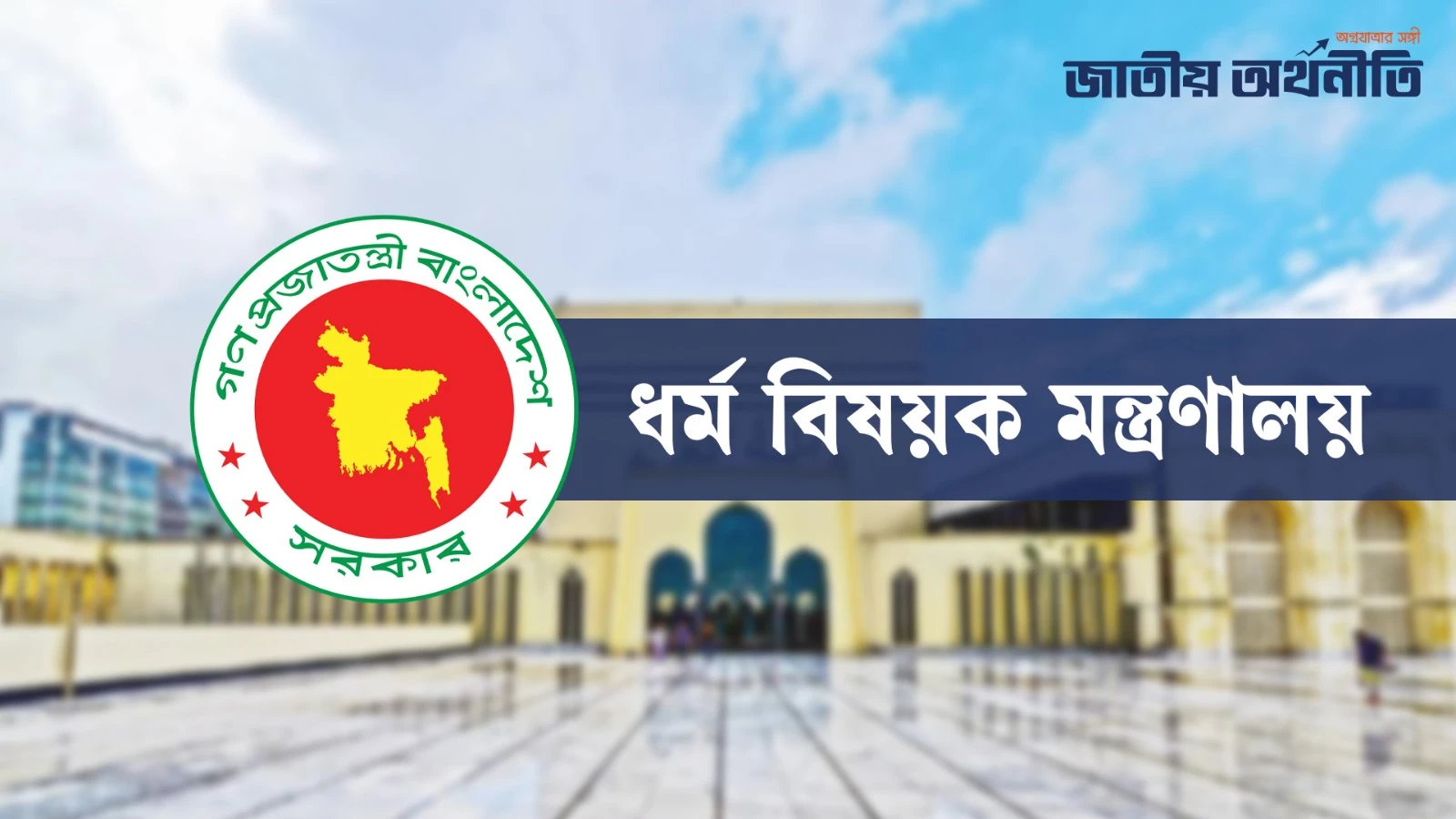 হজযাত্রীদের জন্য ধর্ম মন্ত্রণালয়ের নতুন নীতিমালা