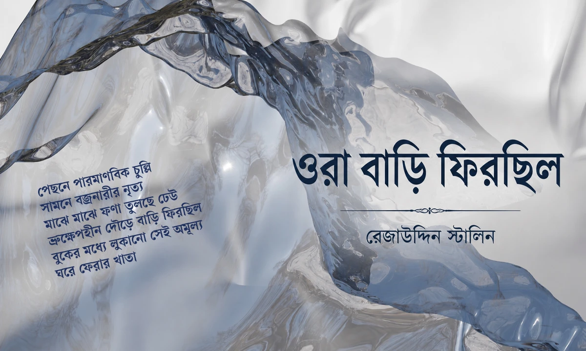 কবিতা: ওরা বাড়ি ফিরছিল