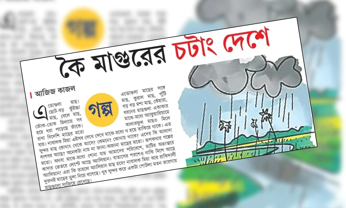 গল্প: কৈ মাগুরের চটাং দেশে