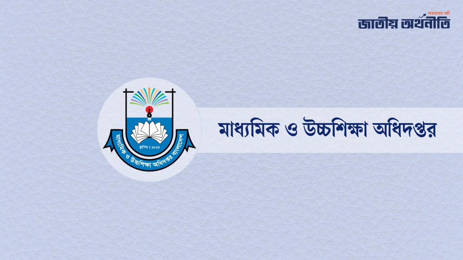 পরীক্ষা নয়, এবারও ফলাফলের ভিত্তিতেই একাদশ শ্রেণিতে ভর্তি