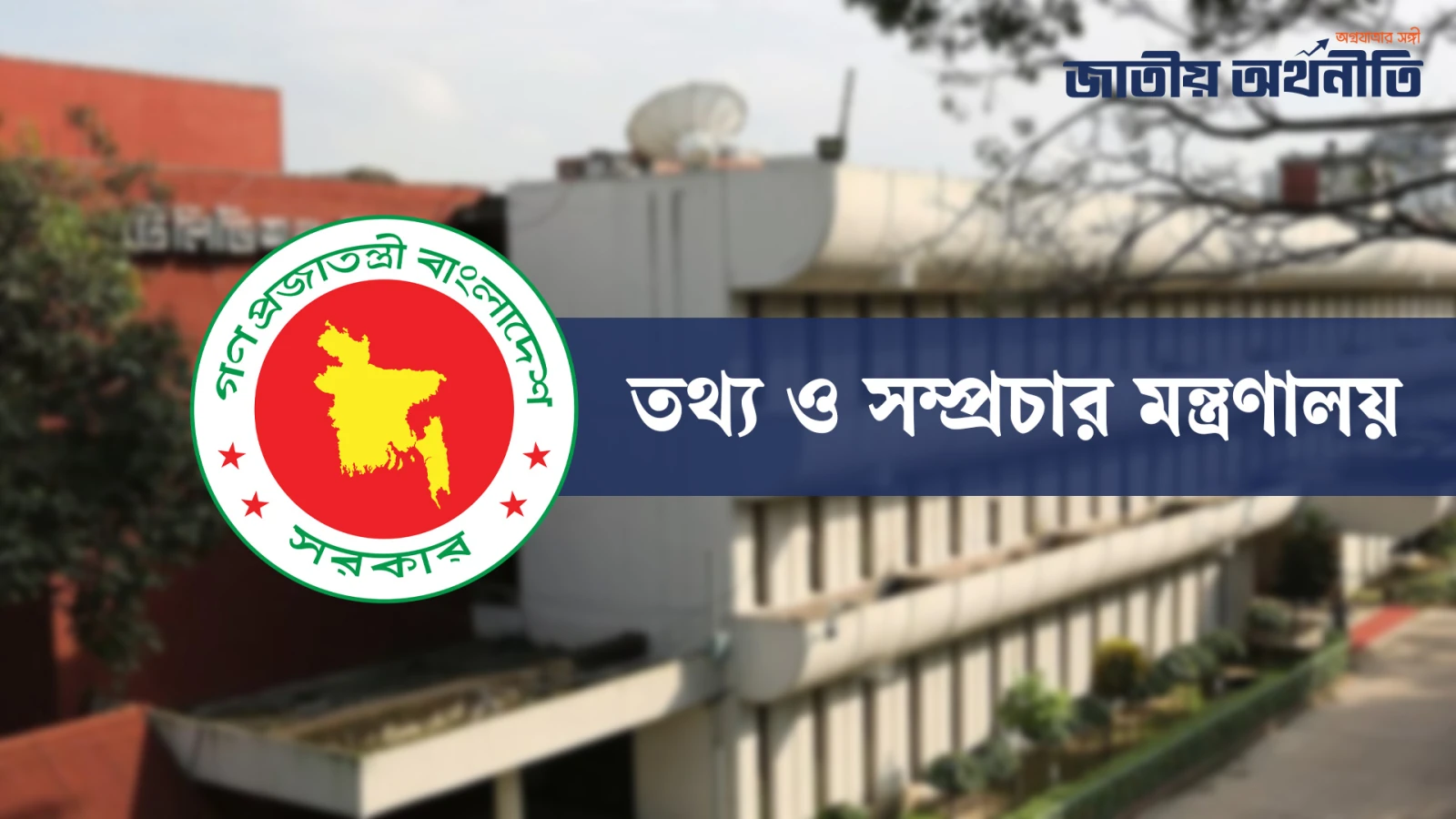 শেখ হাসিনার বক্তব্য বা বিবৃতি প্রচার না করার অনুরোধ তথ্য মন্ত্রণালয়ের