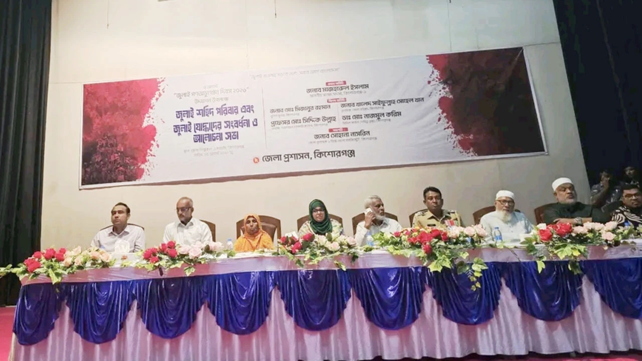 কিশোরগঞ্জে জুলাই গণঅভ্যুত্থান দিবস উপলক্ষ্যে আলোচনা সভা