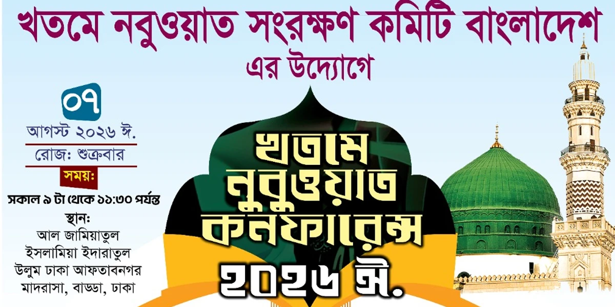 দেওবন্দের মুহতামিম আসছেন আফতাবনগরে, শুক্রবার খতমে নবুওয়াত কনফারেন্স