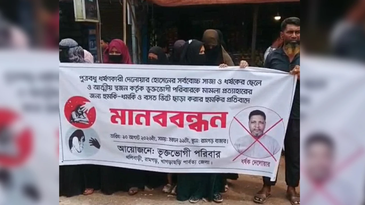 শ্বশুরের বিরুদ্ধে ধর্ষণের অভিযোগ, নিরাপত্তা ও বিচার দাবিতে মানববন্ধন