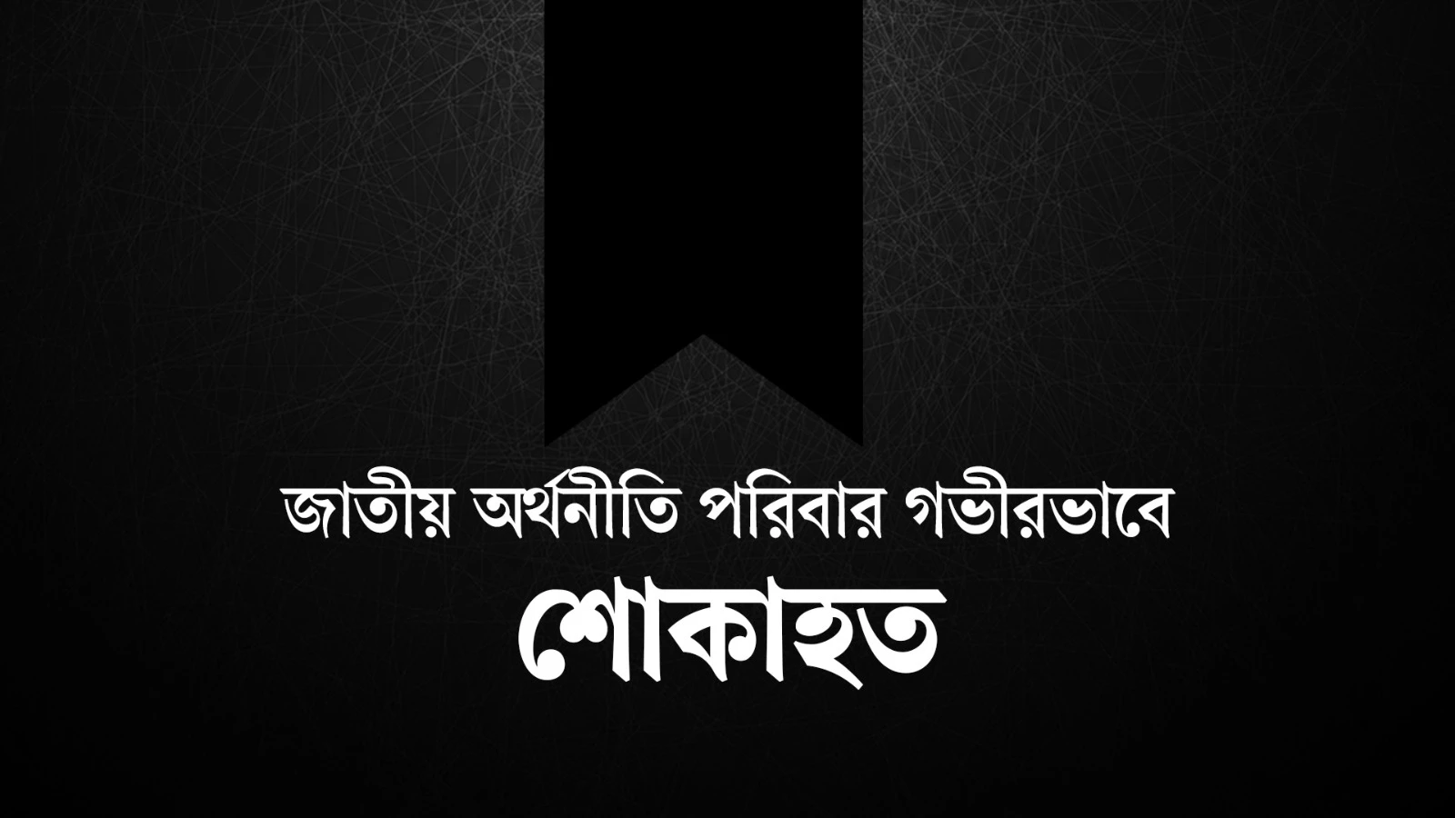 দৈনিক জাতীয় অর্থনীতির সহ-সম্পাদকের মায়ের ইন্তেকাল