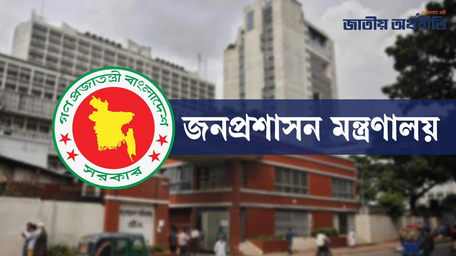 প্রশাসনের শীর্ষ পর্যায়ে বড় রদবদল