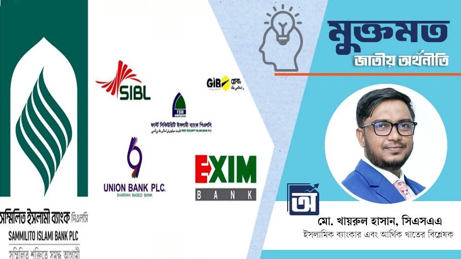 সম্মিলিত ইসলামী ব্যাংক ঘুরে দাঁড়াতে পারবে কী?