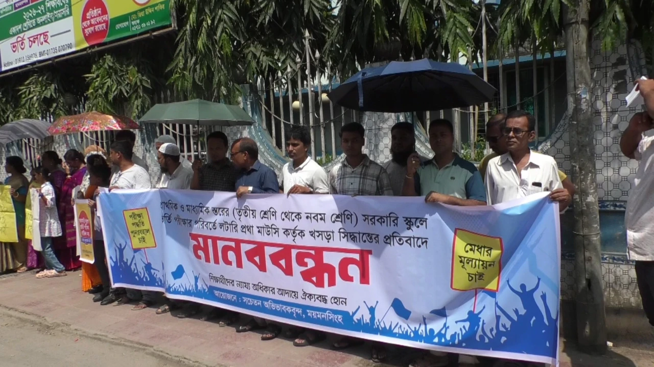 লটারি নয়, ময়মনসিংহে ভর্তি পরীক্ষার দাবি অভিভাবকদের