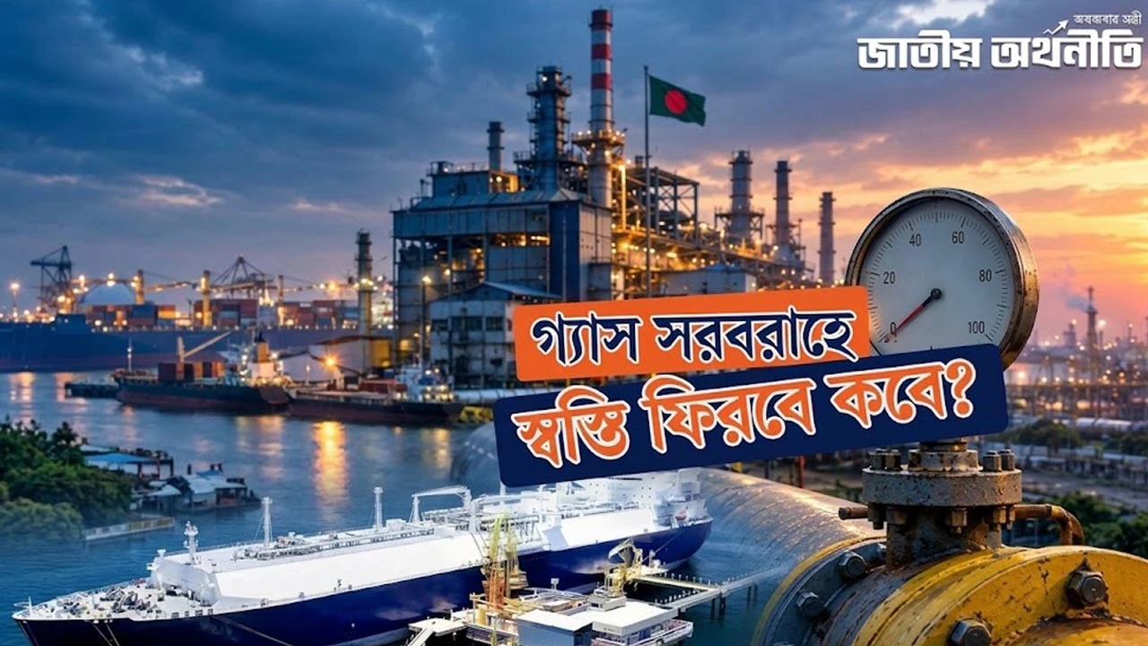 সরবরাহ ফিরেছে, গ্যাস সংকট কাটেনি কেন?