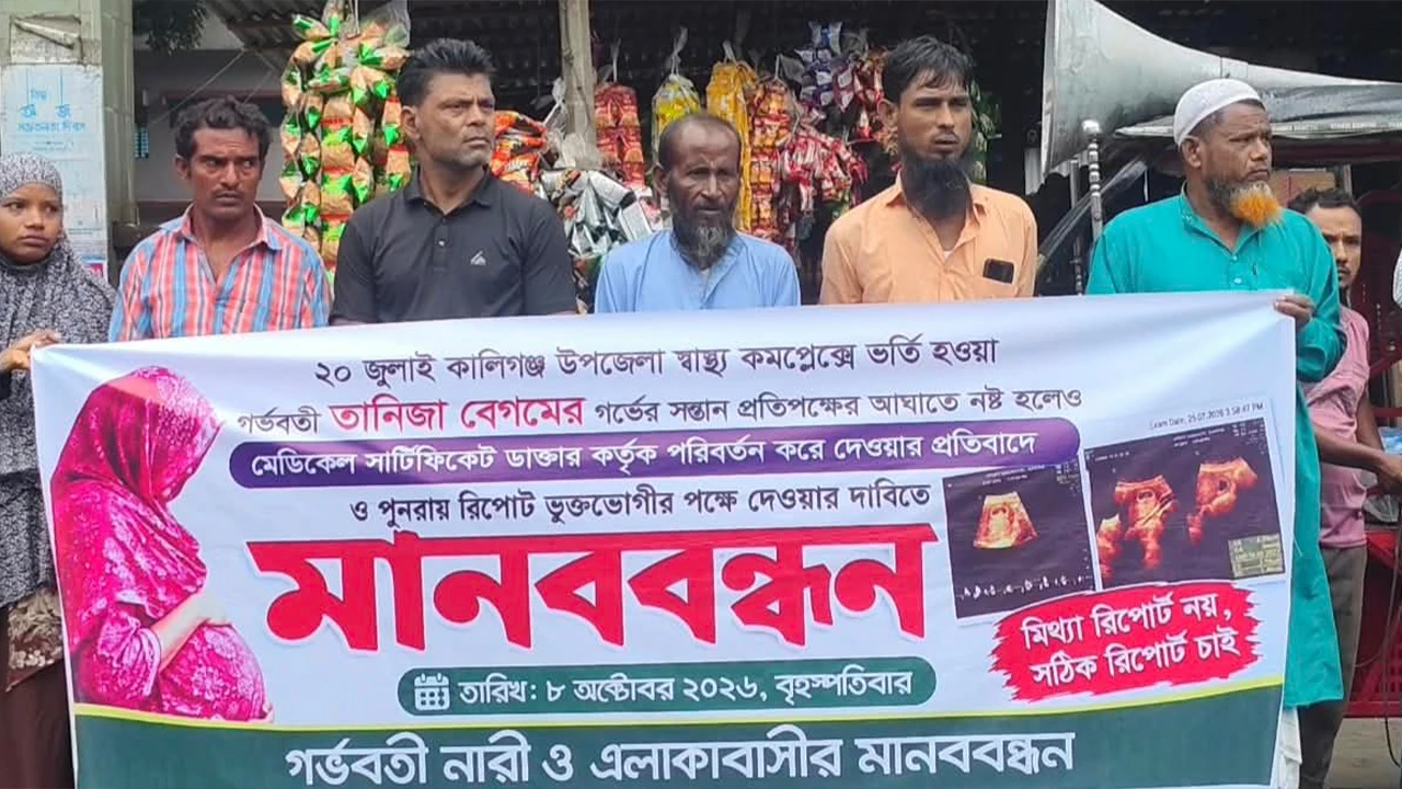 গর্ভের সন্তান নষ্ট হলেও রিপোর্ট নরমাল, ভুক্তভোগীর মানববন্ধন