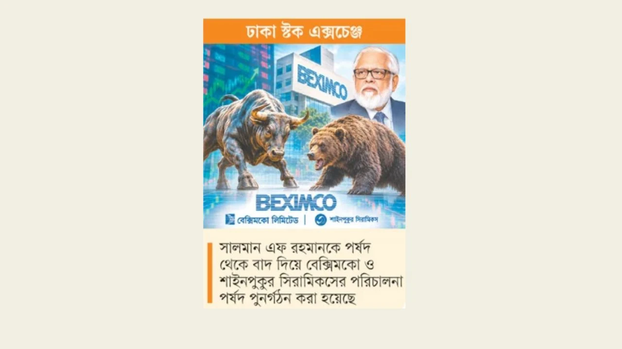 পর্ষদ পুনর্গঠনের খবরে বেক্সিমকোয় উল্লম্ফন