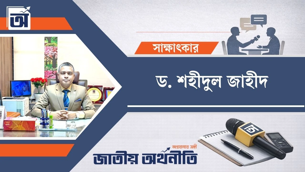 ঋণ অনুমোদনে স্বচ্ছতা ও তদারকি জোরদারের পাশাপাশি রাজনৈতিক হস্তক্ষেপ বন্ধ করতে হবে