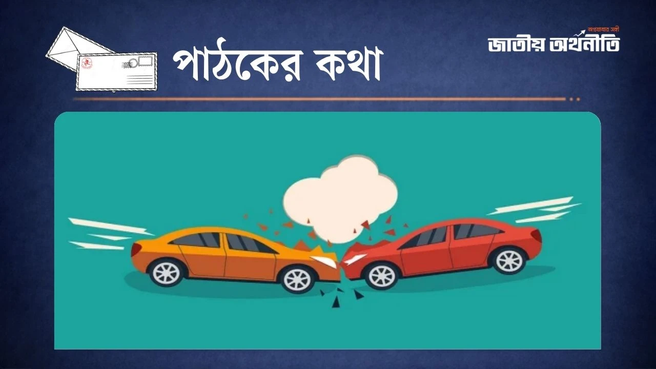 আমাদের সড়কগুলো কবে নিরাপদ হবে?