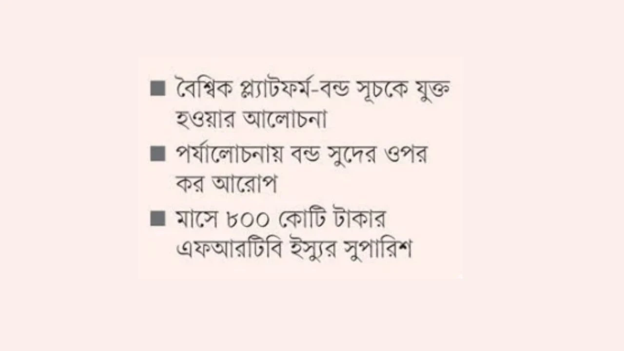 সরকারি বন্ডে বিদেশি বিনিয়োগ টানতে নতুন উদ্যোগ