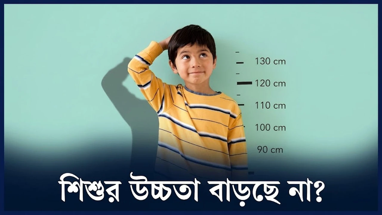 শিশুর উচ্চতা কত বয়স পর্যন্ত বাড়ে? (ভিডিও)