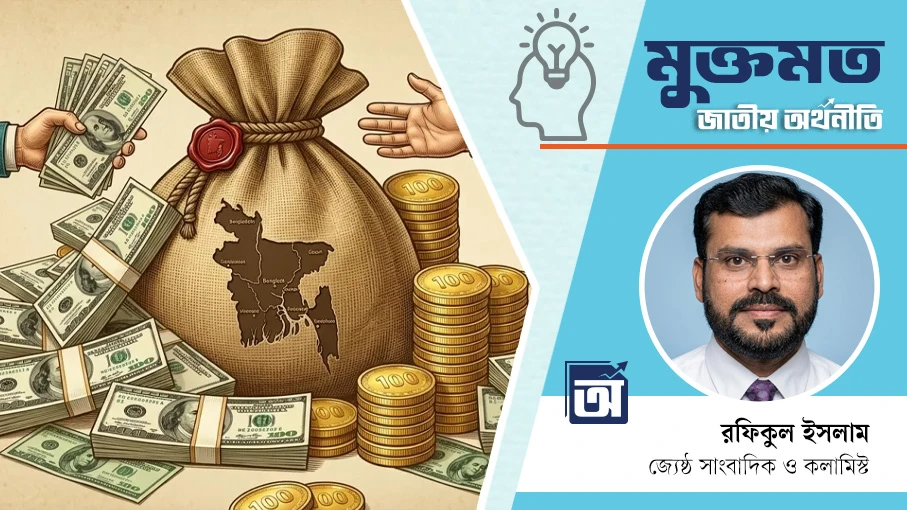 বিদেশি ঋণের বোঝা ও উত্তরণের পথ