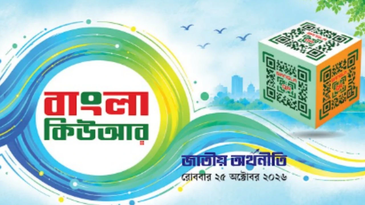 বাংলা কিউআর লেনদেনে প্রণোদনা