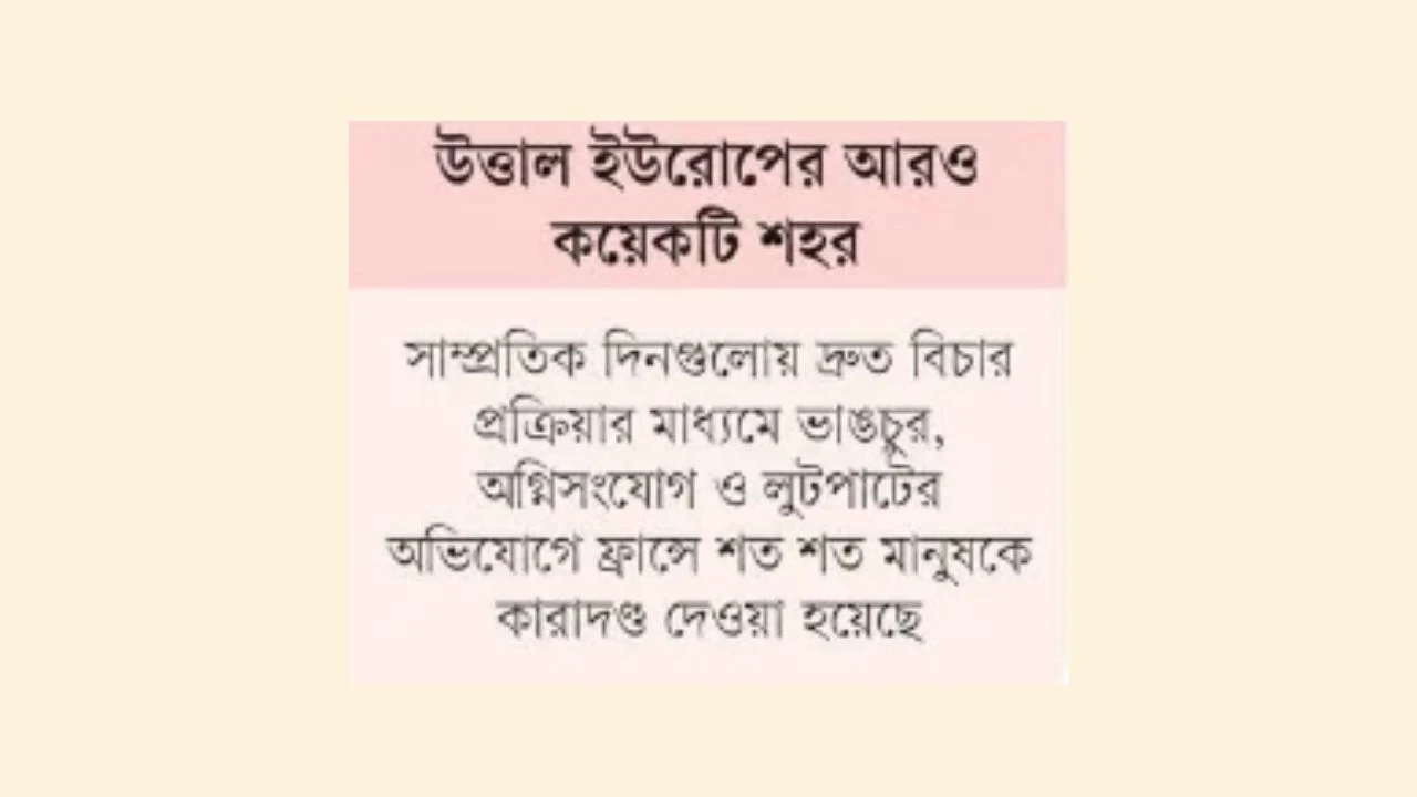 ফ্রান্সজুড়ে গণবিক্ষোভের পর সংঘর্ষ, গ্রেপ্তার ১৩০০