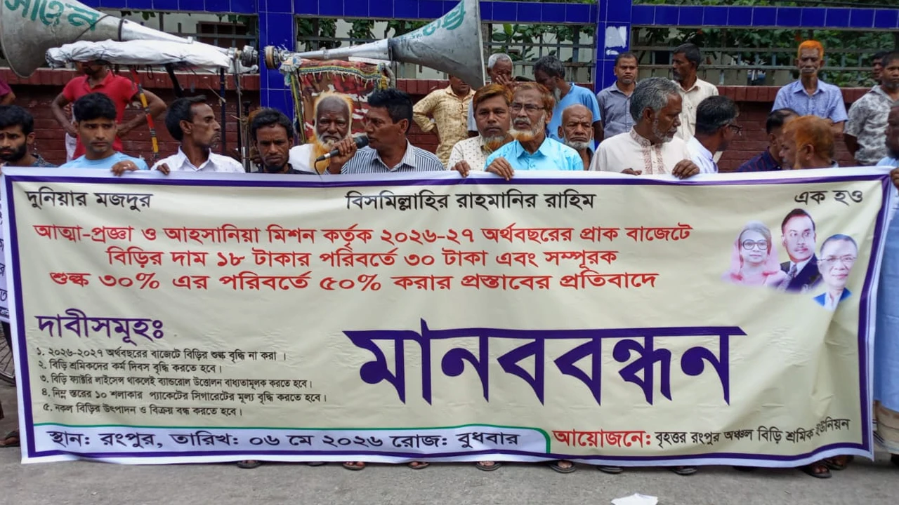 বিড়ি শিল্পে শুল্ক বৃদ্ধি না করার দাবিতে মানববন্ধন