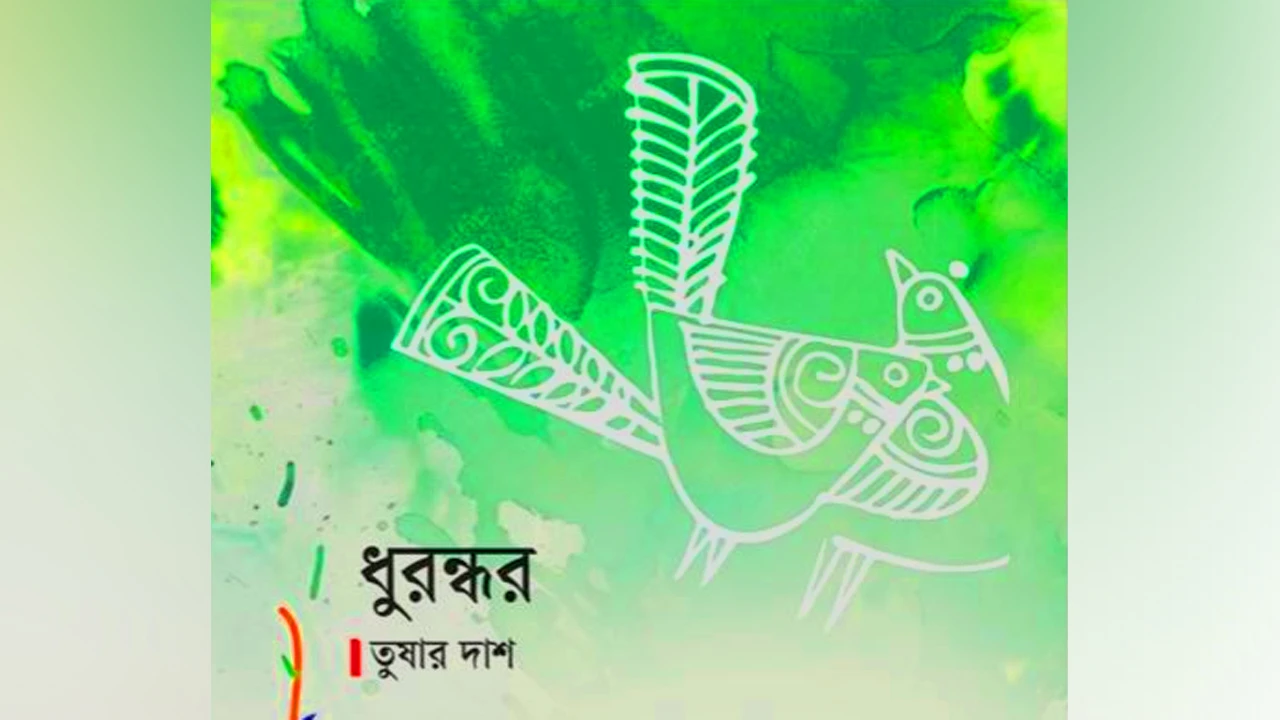 কবিতা: ধুরন্ধর