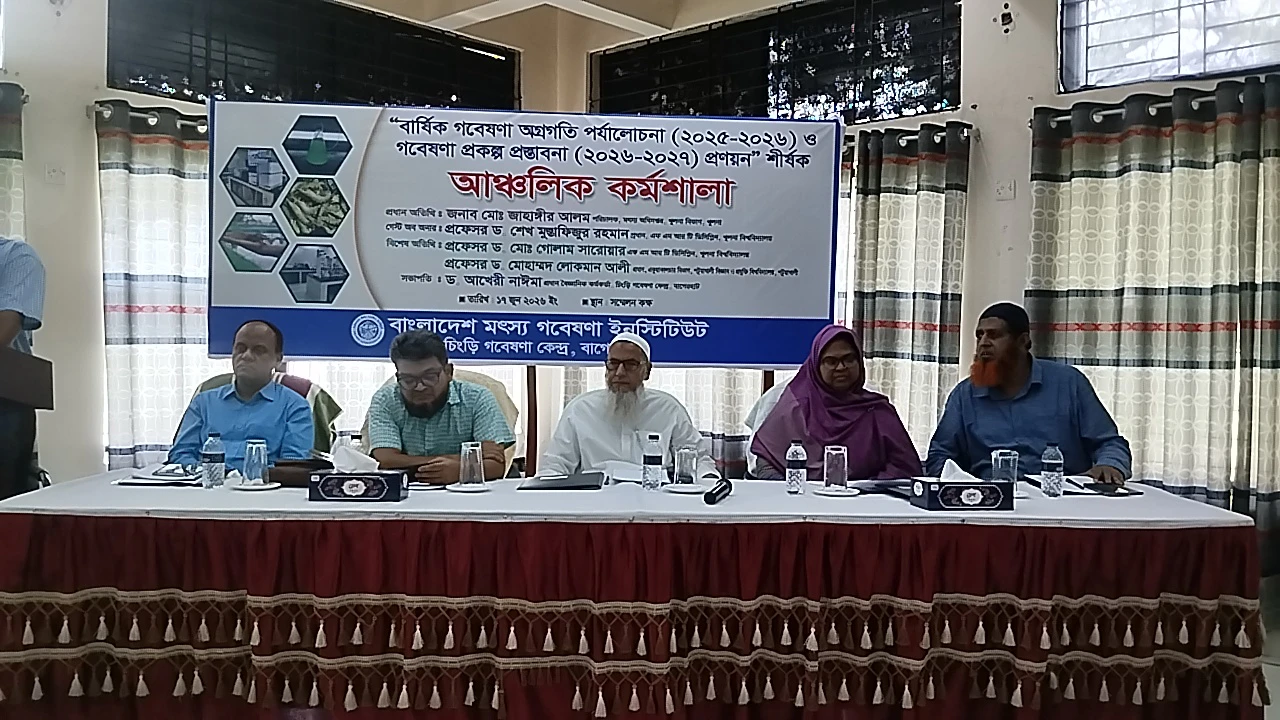 মৎস্য গবেষণা ইনস্টিটিউটের আঞ্চলিক কর্মশালা অনুষ্ঠিত