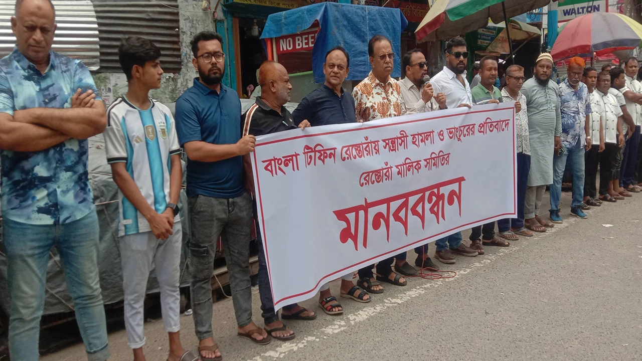 রেস্তোরাঁয় ককটেল বিস্ফোরণ, প্রতিবাদে মানববন্ধন