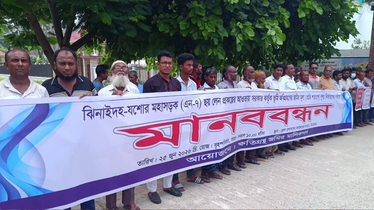 ৬ লেন সড়ক নির্মাণে অধিগ্রহণকৃত জমির ন্যায্য মূল্যের দাবিতে মানববন্ধন