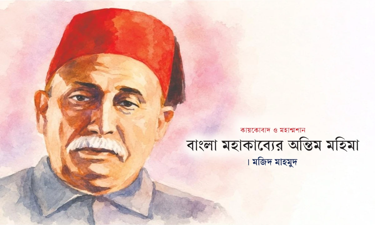 কায়কোবাদ ও মহাশ্মশান: বাংলা মহাকাব্যের অন্তিম মহিমা
