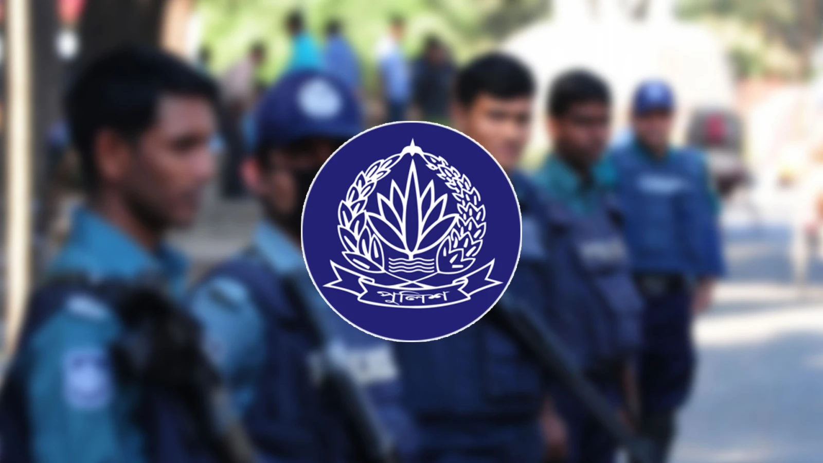 পুলিশের ৭ কর্মকর্তাকে বদলি ও পদায়ন