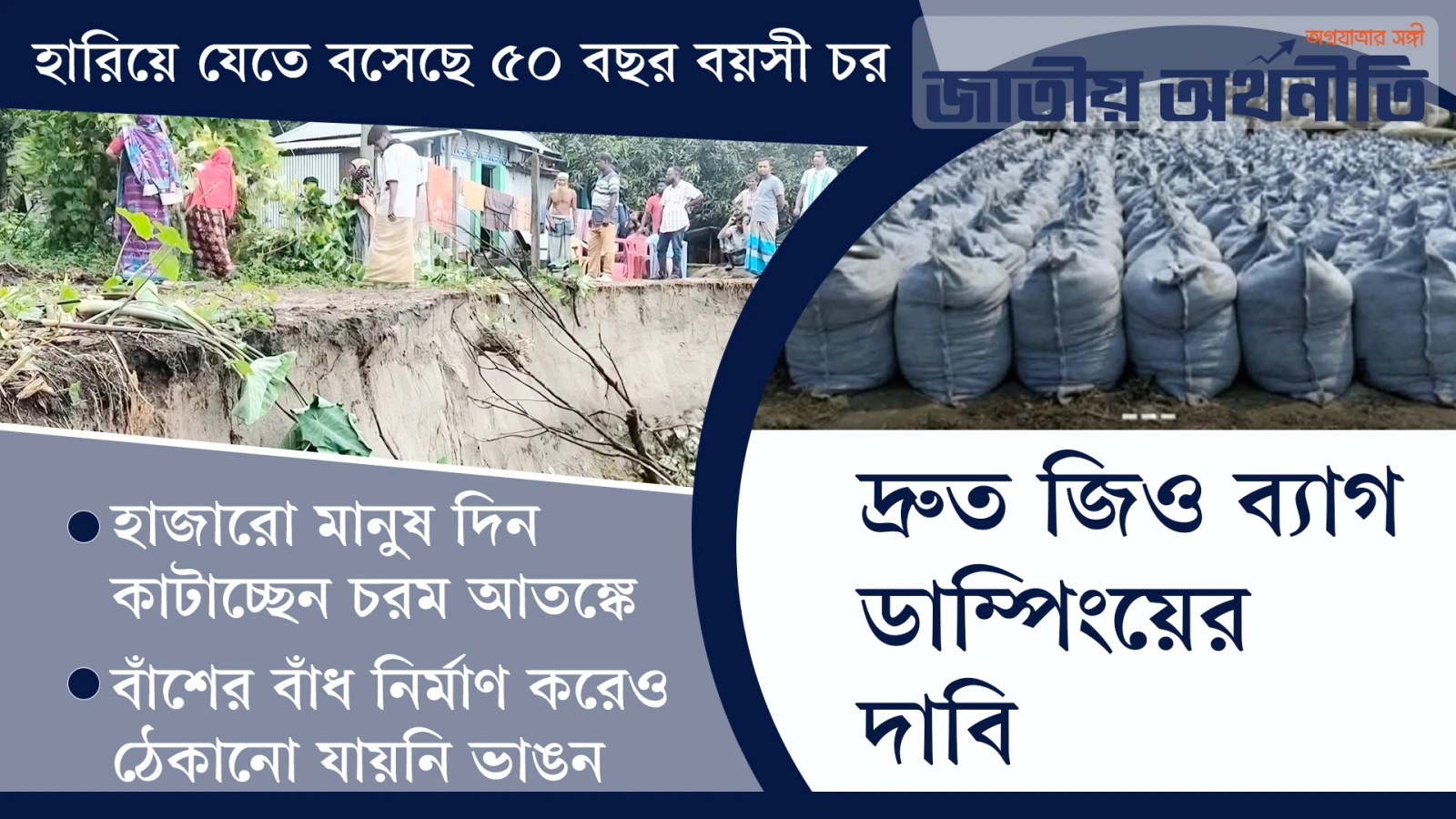 তীব্র নদীভাঙনে বসতভিটা হারিয়ে কাঁদছে জামালপুরের মানুষ