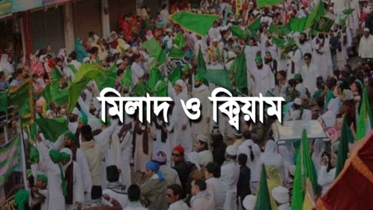 মিলাদ-কিয়ামের আড়ালে লুকিয়ে আছে যে ভয়াবহতা