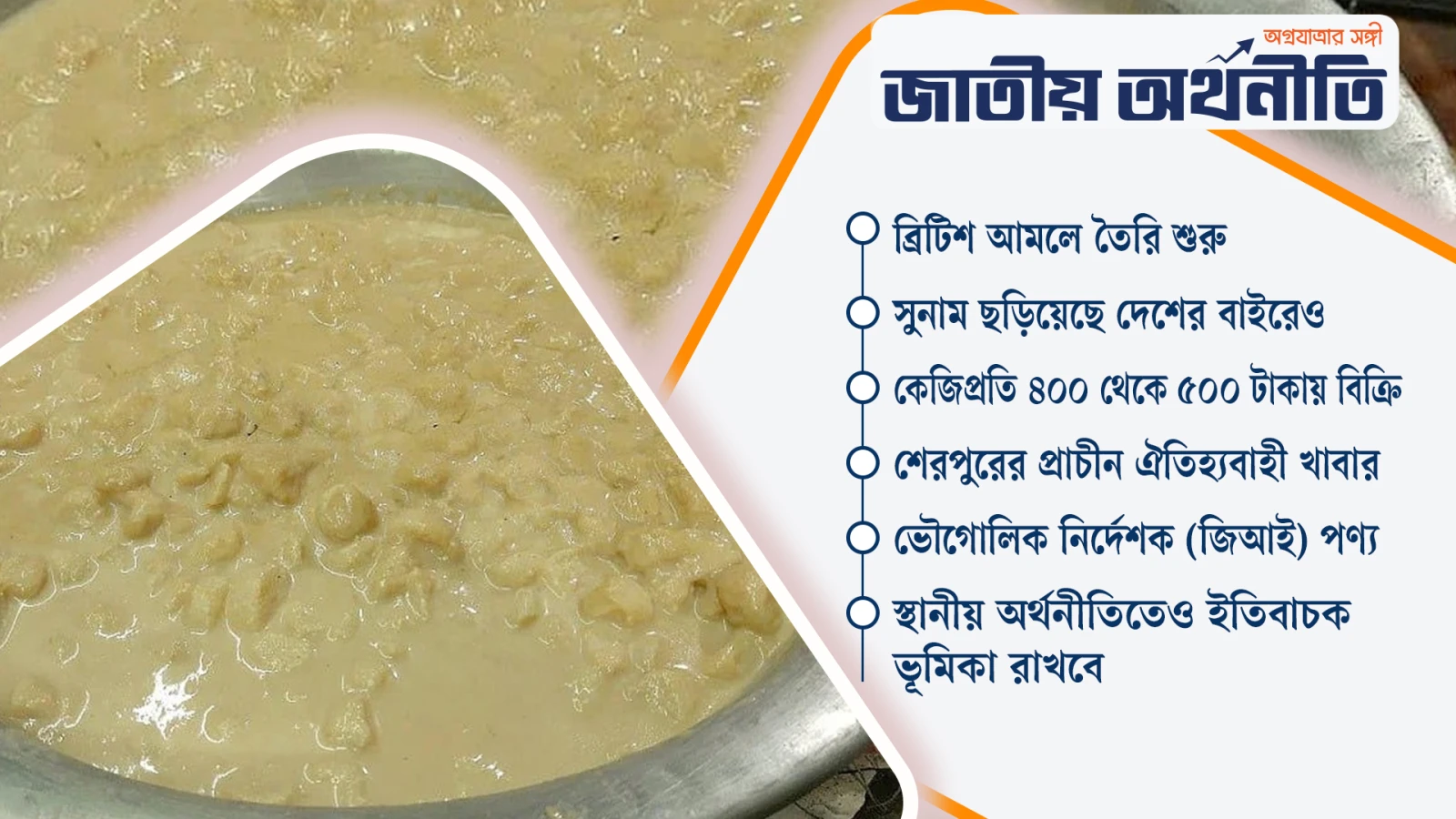 স্বাদের টানে পরিচিতি বাড়ছে শেরপুরের ছানার পায়েসের
