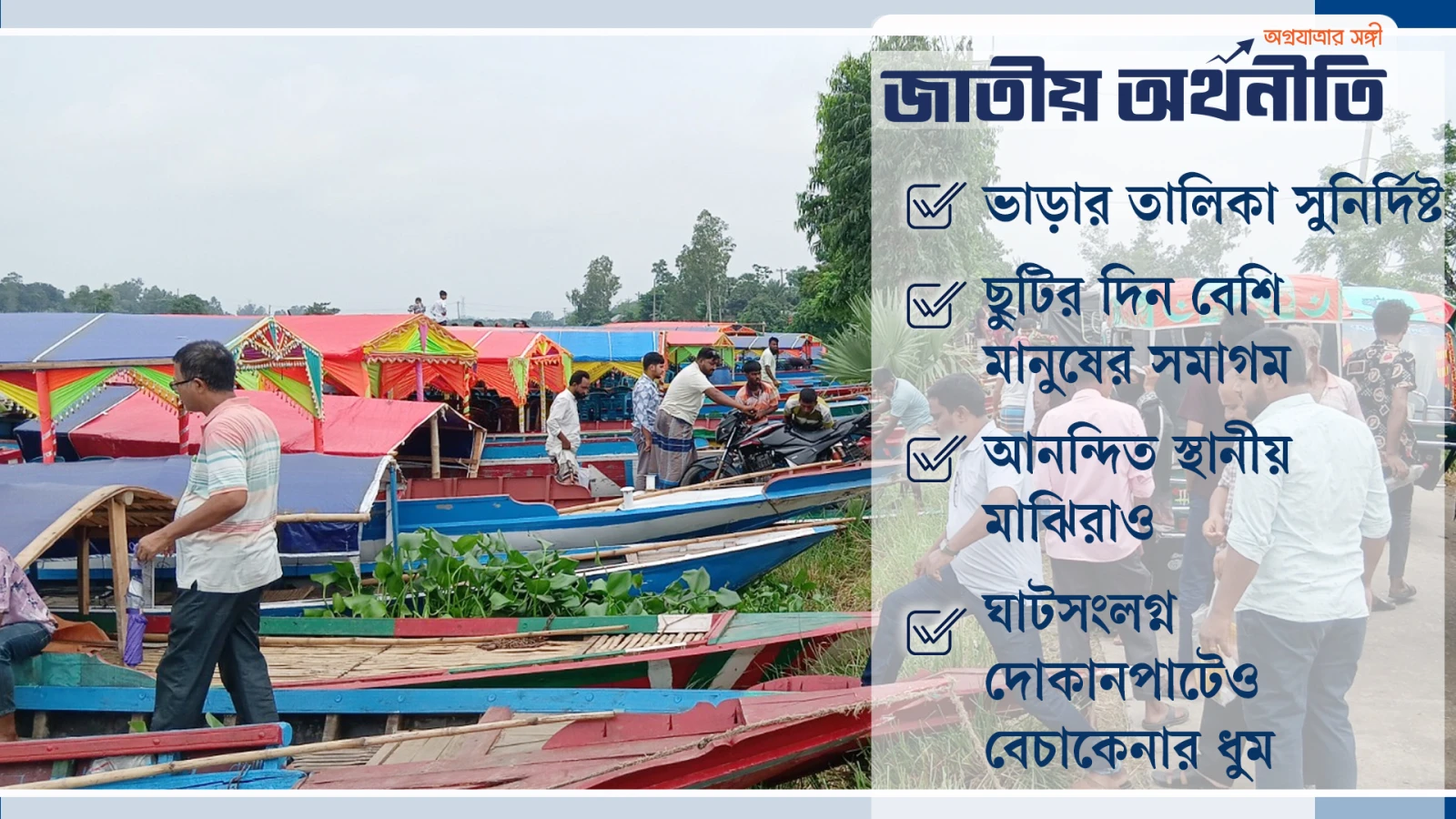 বর্ষায় প্রাণবন্ত চলনবিল: নৌকাঘাটে ভ্রমণের ধুম