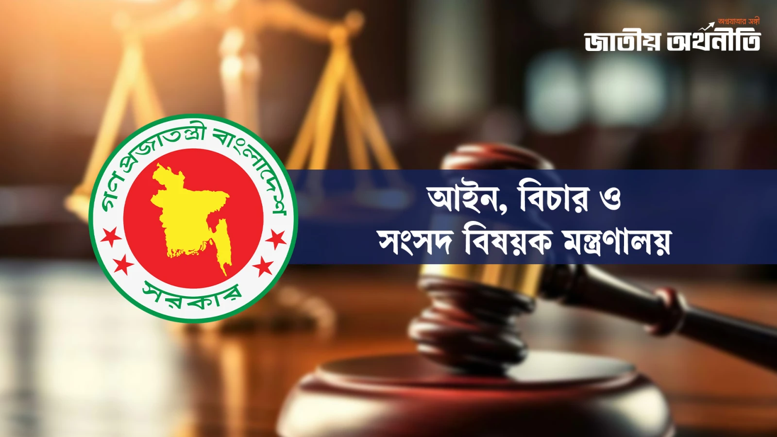 ৮৬ ডেপুটি অ্যাটর্নি ও ১৭৯ সহকারী অ্যাটর্নি জেনারেল নিয়োগ