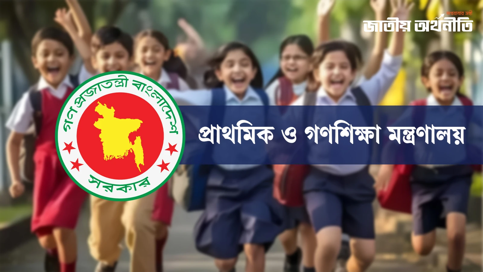 প্রাথমিক শিক্ষকদের যোগদানের তারিখ জানাল মন্ত্রণালয়