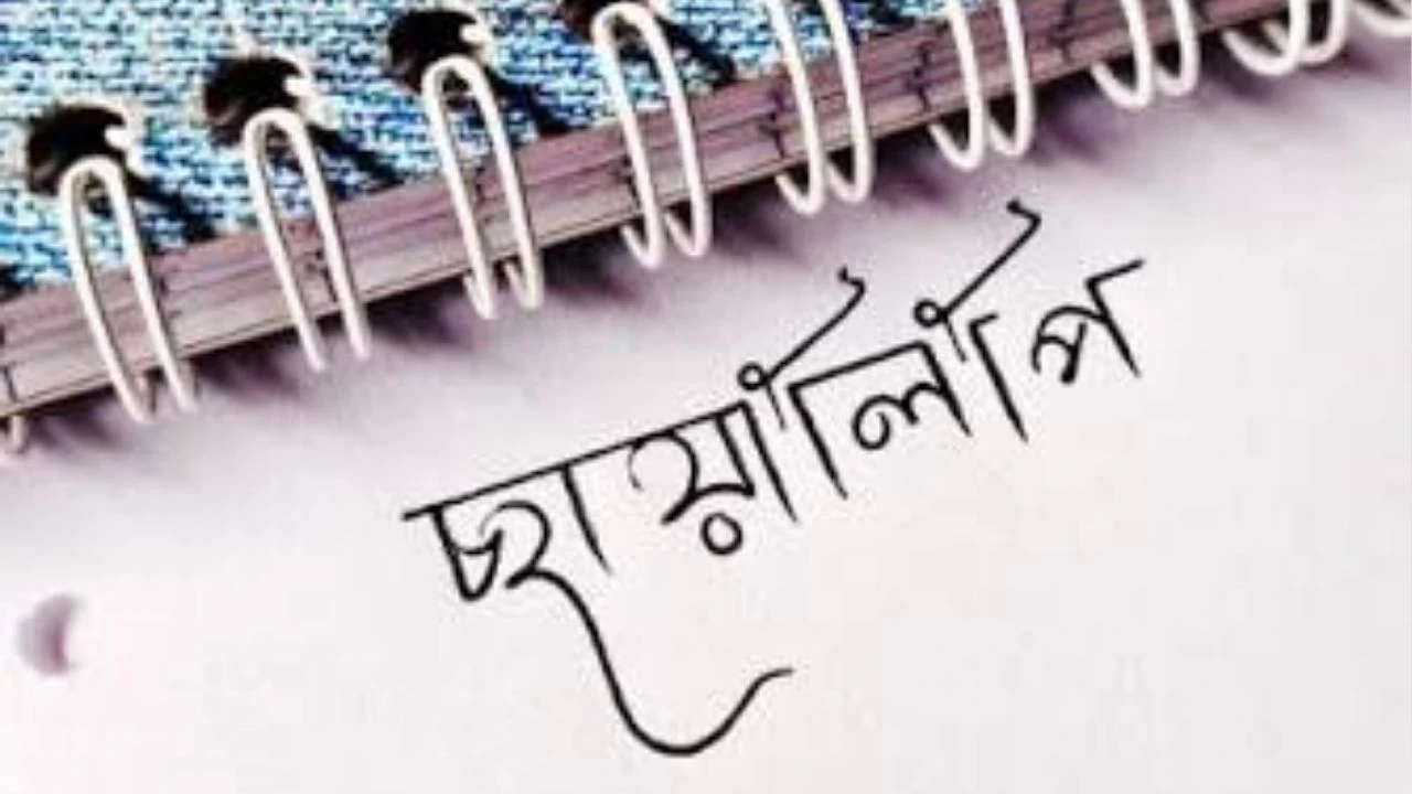 কবিতা: ছায়ালিপি