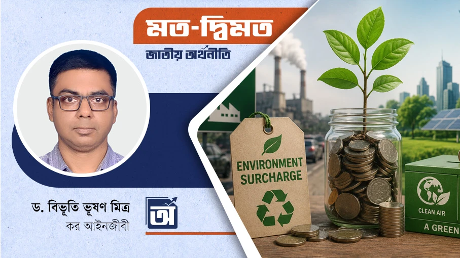 পরিবেশ রক্ষায় পরিবেশ সারচার্জ