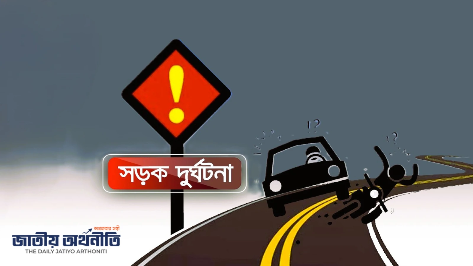 জুলাই মাসে সড়ক দুর্ঘটনায় ৪১৬ জন নিহত