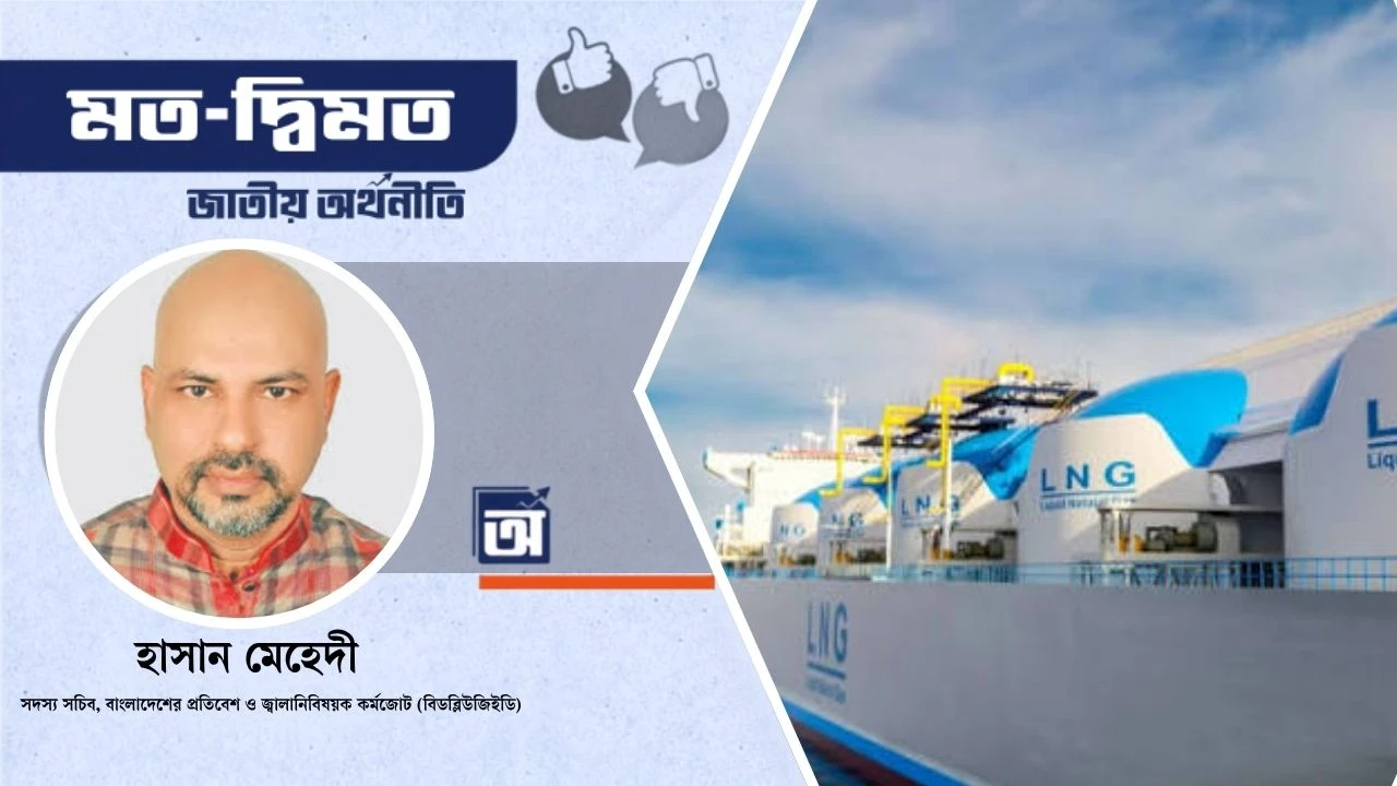 বাংলাদেশে এলএনজি আমদানির অর্থনৈতিক প্রভাব