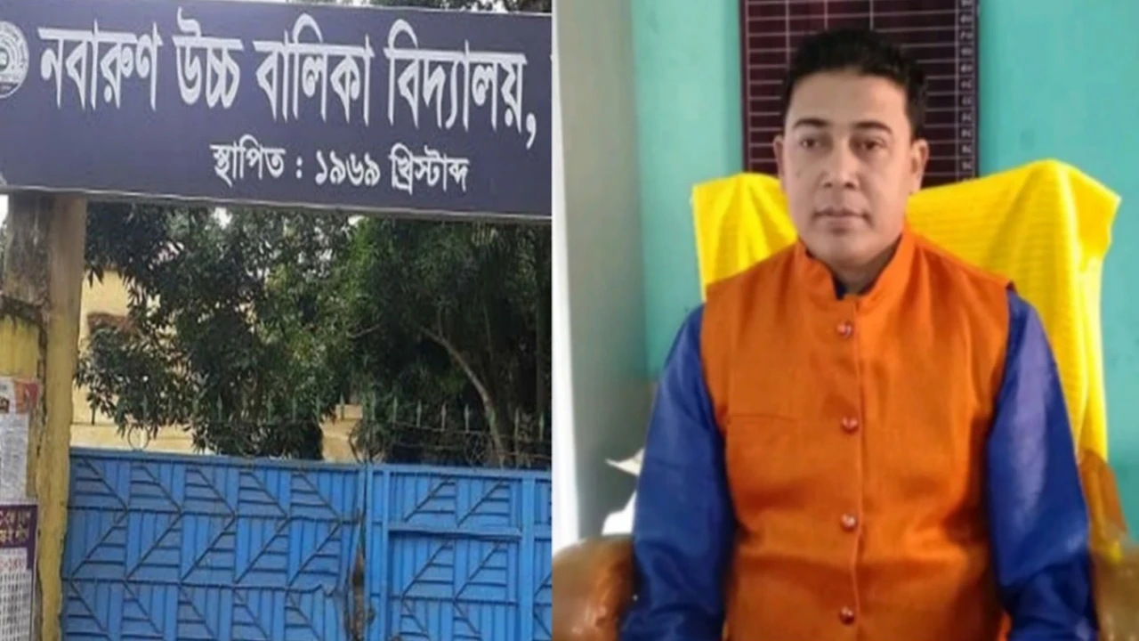 নবারুণ উচ্চ বালিকা বিদ্যালয়ের প্রধান শিক্ষককে সাময়িক বরখাস্ত