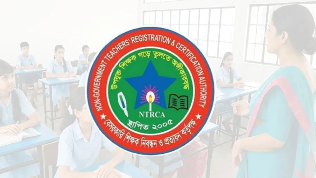 বেসরকারি শিক্ষক নিয়োগ হবে এনটিআরসিএর মাধ্যমেই