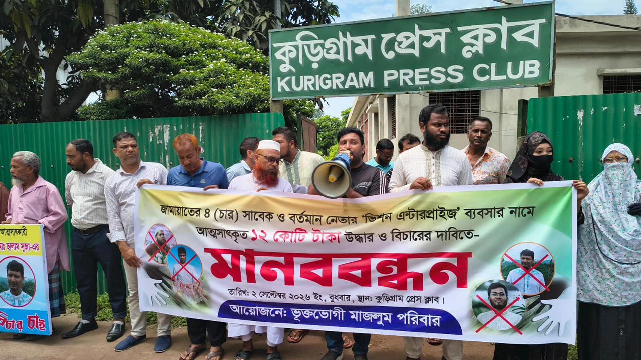 কুড়িগ্রামে জামায়াত নেতাদের বিরুদ্ধে মানববন্ধন