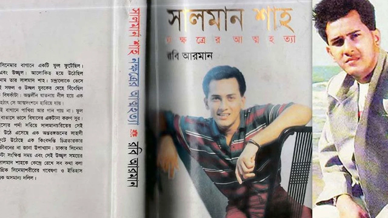 সালমান শাহকে নিয়ে লেখা বইটি কেন নিষিদ্ধ করা হয়েছিল?