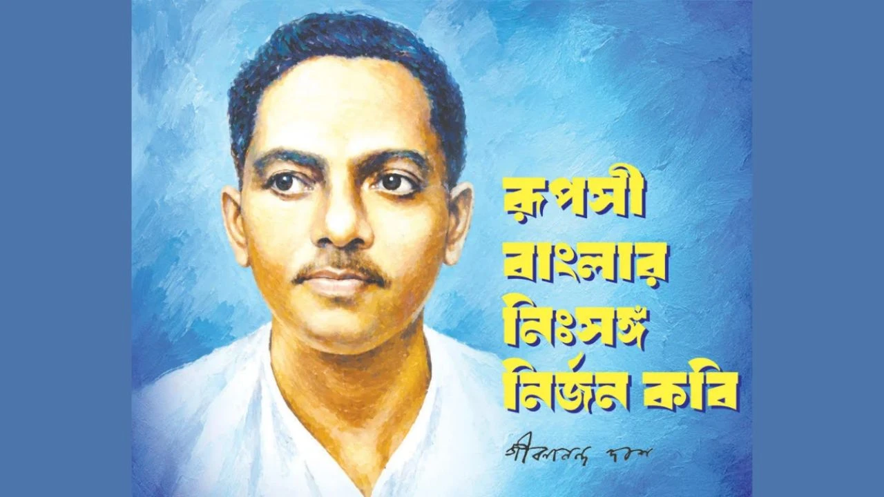 রূপসী বাংলার নিঃসঙ্গ নির্জন কবি